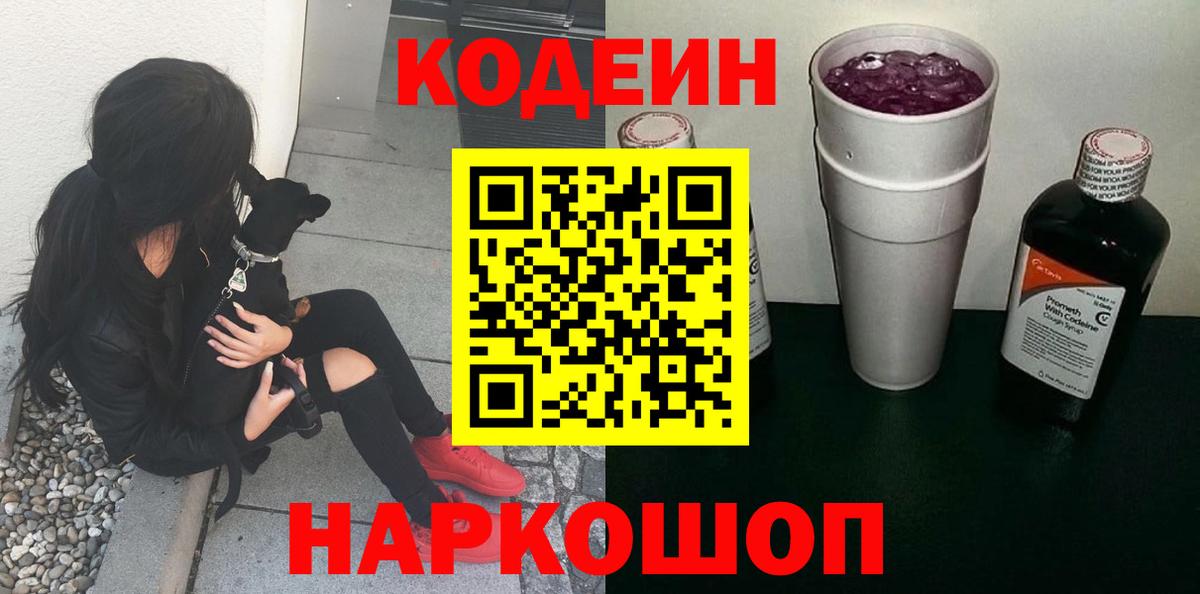 Codein напиток Lean (лин)  Вход с VPN  Нарткала 